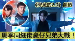 降魔的2.0》劇透】馬季同細佬豪仔兄弟大戰! - MyBB