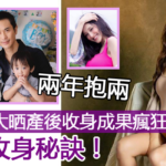 【兩年抱兩】陳凱琳大晒產後收身成果瘋狂吸Like 公開收身秘訣!