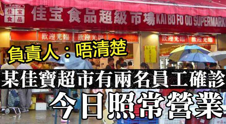 【某佳寶超市有兩名員工確診 今日照常營業】 - MyBB
