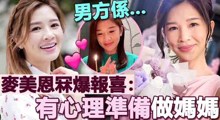 【男方係...】麥美恩冧爆報喜:有心理準備做媽媽 - MyBB