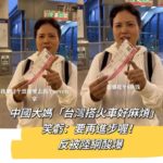 中國大媽「台灣搭火車好麻煩」 笑虧:要再進步喔!反被陸網酸爆