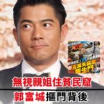 無視親姐住貧民窟!「窮到沒錢看病」郭富城被罵慘,得知「摳門真相」后全網道歉:錯怪你了