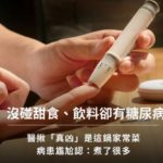 沒碰甜食、飲料卻有糖尿病!醫揪「真凶」是這鍋家常菜