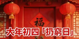 大年初四「扔窮日」 記得扔掉家裡這「3樣」!迎接福氣,馬年好運連連!!