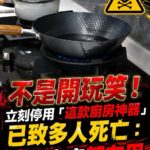 不是開玩笑!立刻停用「這款廚房神器」已致多人死亡:一堆家庭都在用